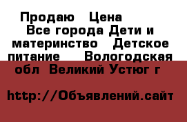 Продаю › Цена ­ 450 - Все города Дети и материнство » Детское питание   . Вологодская обл.,Великий Устюг г.